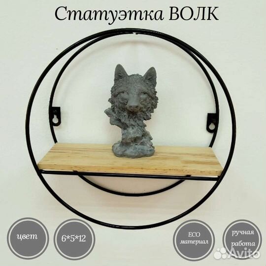 Статуэтка волк