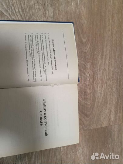 Французский словарь