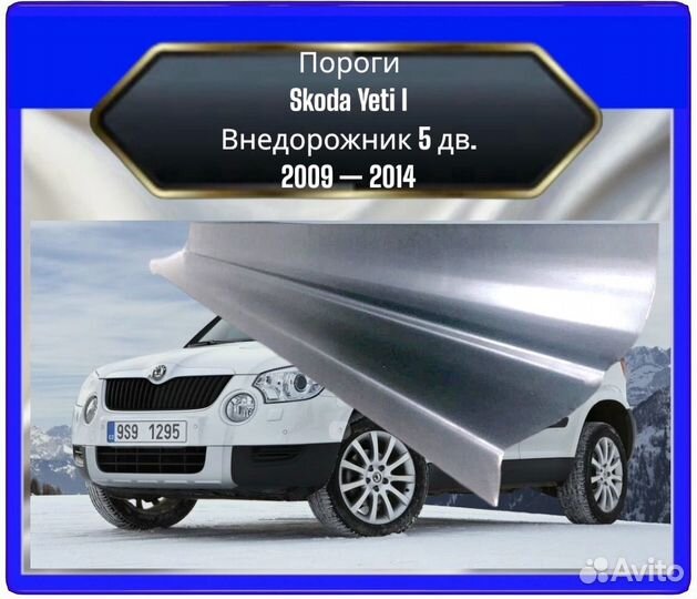 Порог Skoda Yeti 1