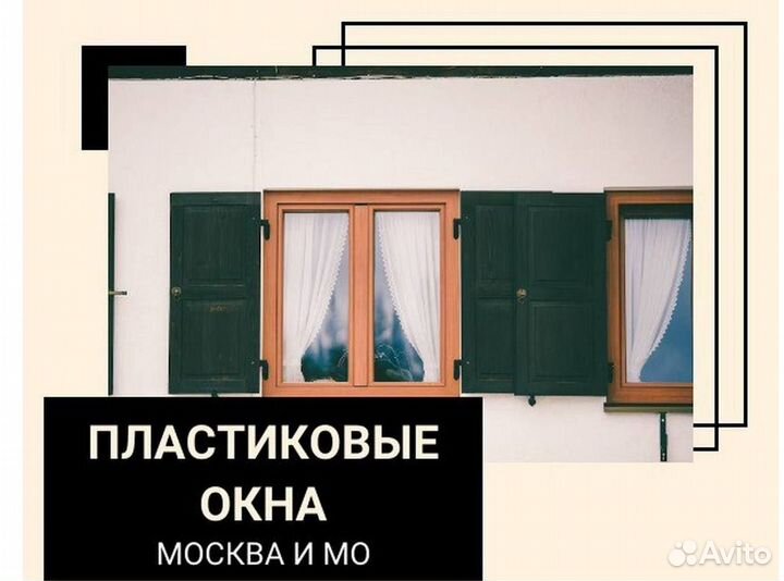 Окна за 1 день