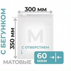 Зип пакет с бегунком оптом 30*35 см, 60мкм премиум