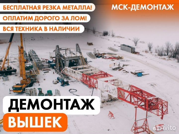 Демонтаж Вышек / Сотовых вышек / Мачт / лэп