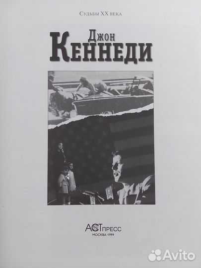 Муссолини Кеннеди Аст пресс Судьбы 20 века 1999