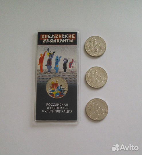 25 рублей Бременские музыканты обычные и цветные