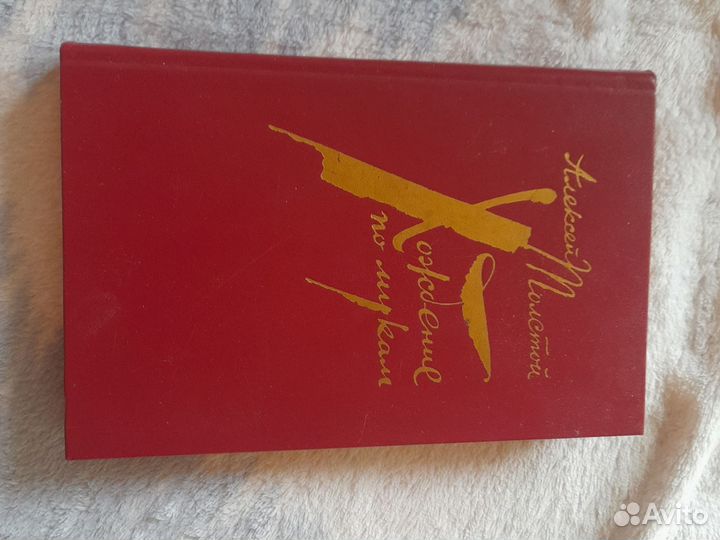 Алексей Толстой - Хождение по мукам