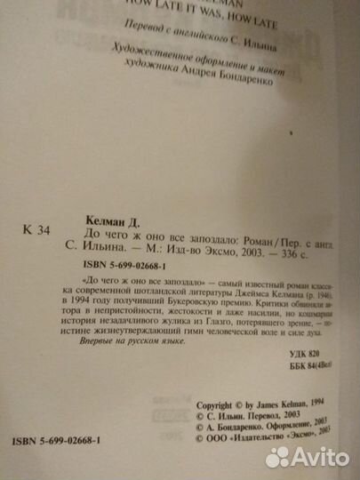 Келман Джеймс. До чего ж оно все запоздало