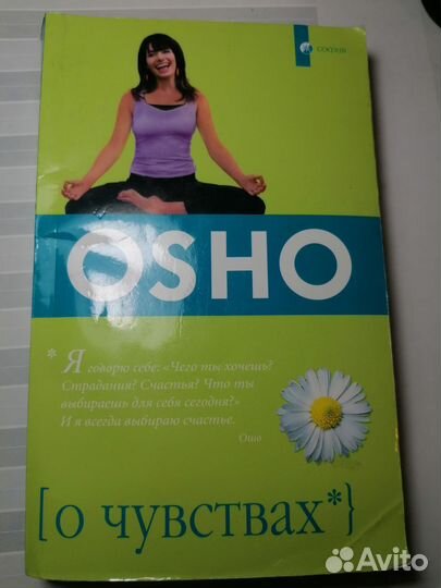 Книга Ошо Osho о чувствах