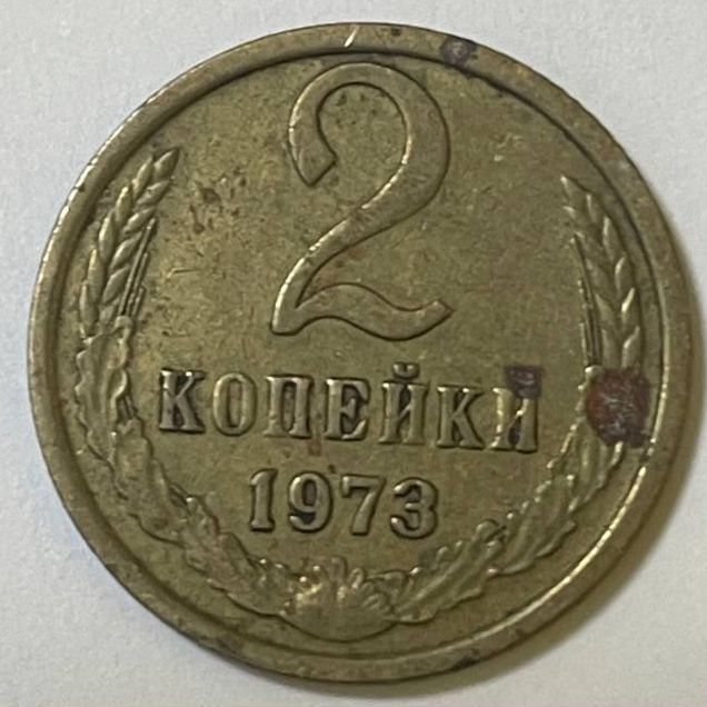 Доставка. Монета 2 копейки 1973 год