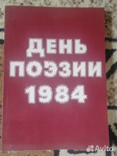 Поэзия (альманах, ежегодник) -комплект