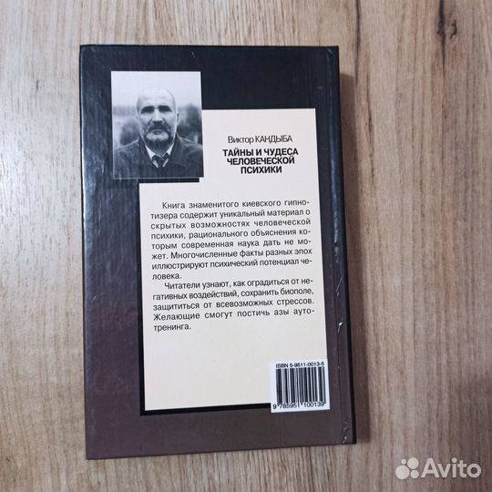 В.Кандыба. Тайны и чудеса человеческой психики