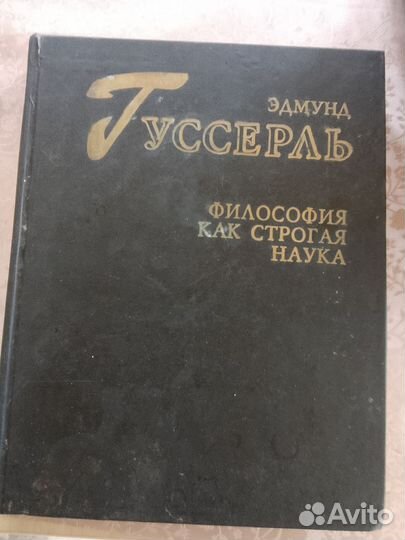 Э. Гуссерль. Философия как строгая наука