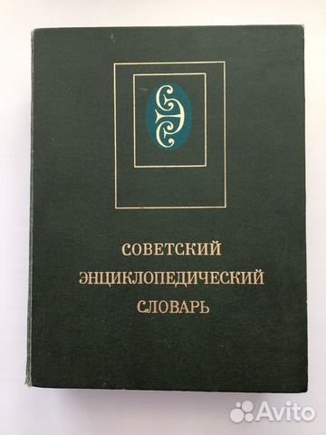 Советский энциклопедический словарь. СССР 1981 год