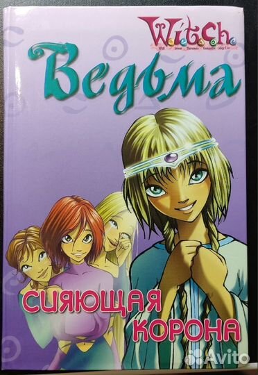 Книги из серии Witch Чародейки