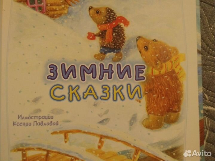 Книга зимние сказки