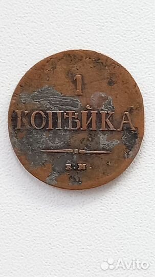 1 копейка 1838 ем-на (R2)