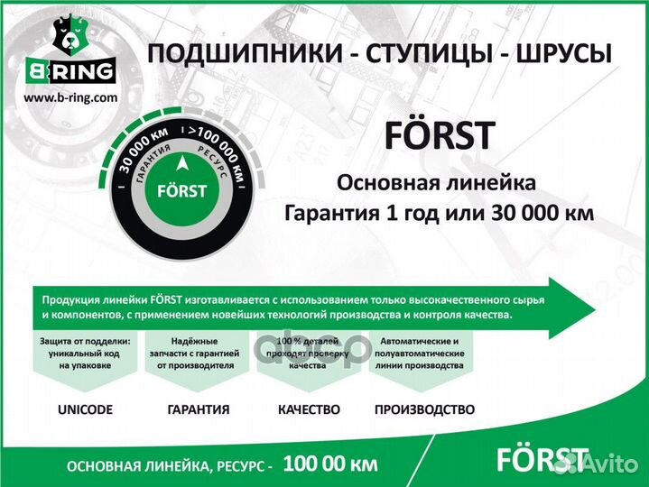 Подшипник ступицы передней forst B-ring BK3946