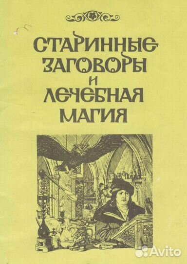 Книга Старинные заговоры и лечебная магия