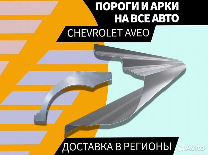 Пороги на Chevrolet Aveo T250 Авео Т200