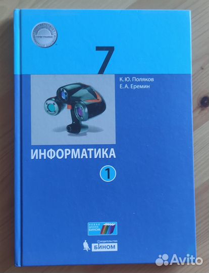 Информатика 7 класс. Поляков, Еремин