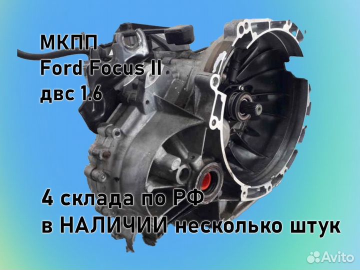 МКПП Ford Focus 2 двс1.6