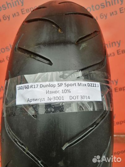 160/60 R17 Dunlop SP Sport Max D222 J N-3001 Мото