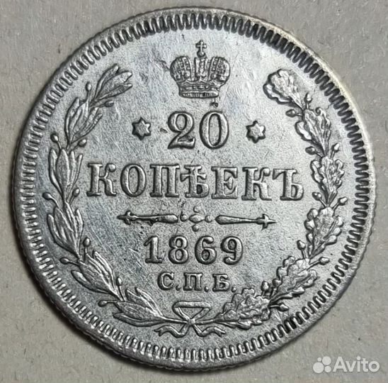 20 копеек 1869 спб н i