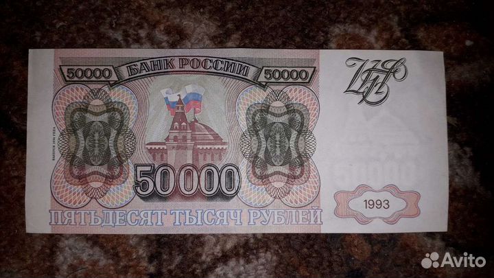 Россия 50000 рублей 1993 г