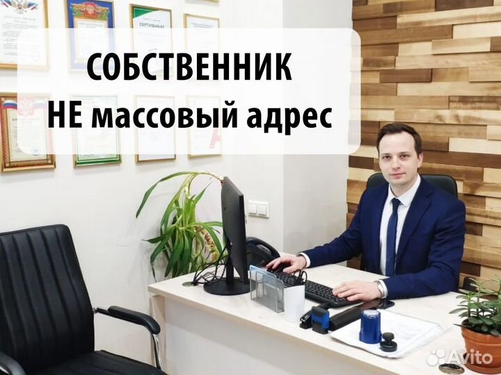 Не массовый Юридический адрес от собственника