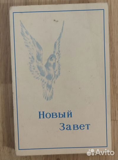 Новый Завет