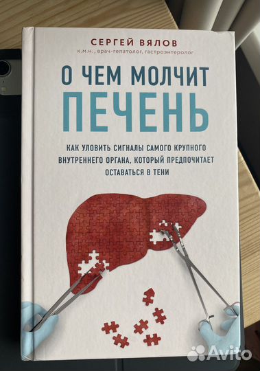 О чем молчит печень. Книга доктора Вялова