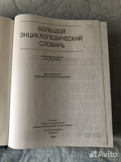 Большой энциклопедический словарь