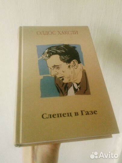 Олдос Хаксли. Слепец в газе