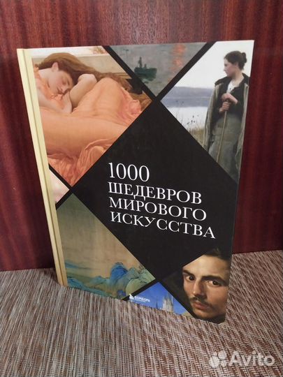 1000 шедевров мирового искусства