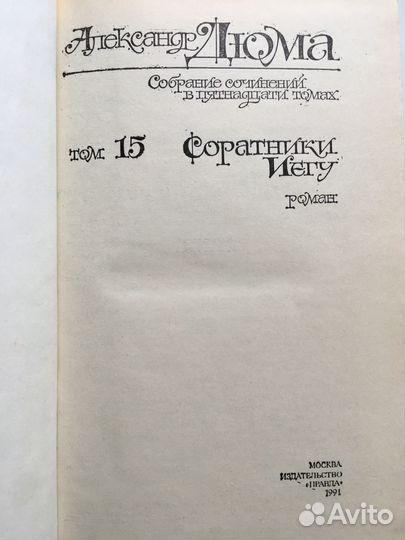 Александр Дюма, в 15-ти томах, и другие авторы