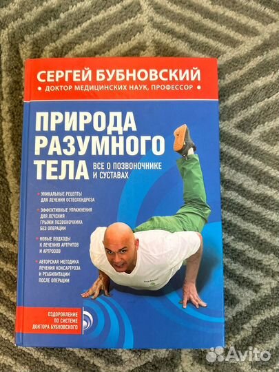 Сергей Бубновский природа разумного тела