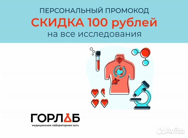 Горлаб промокод на скидку 15 процентов на все иссл