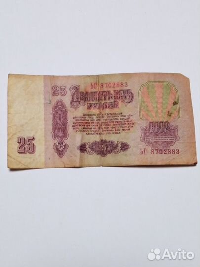 25 рублей 1961 год