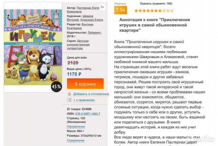 Приключения игрушек. Е. Пастернак