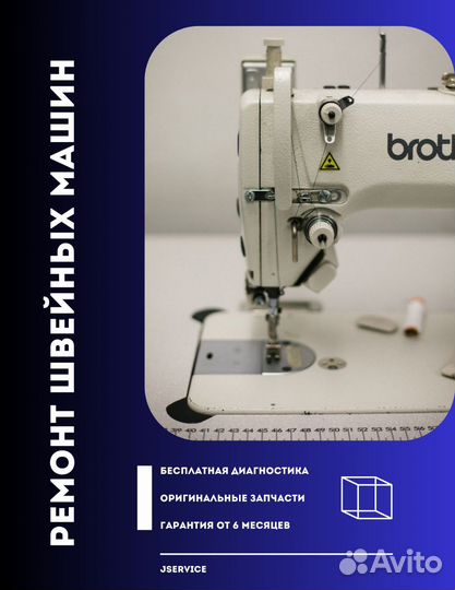 Ремонт швейных машин и оверлоков