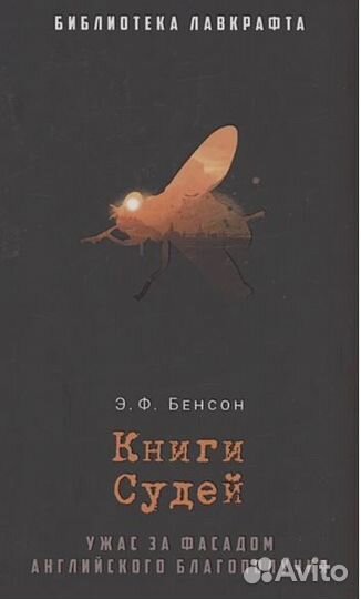 Эдвард Бенсон : Книги Судей