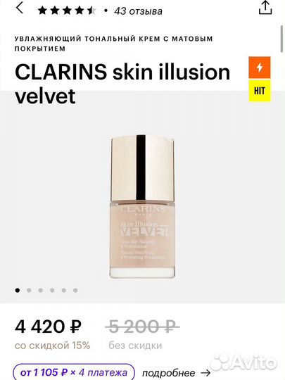 Clarins skin illusion velvet крем тональный