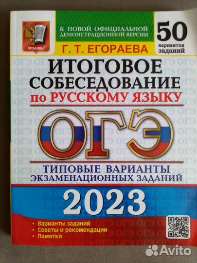 Итоговое собеседование по русскому языку