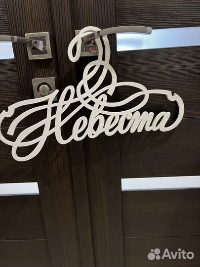 Вешалка для платья невесты