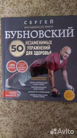 Сергей Бубновский 50 упражнений