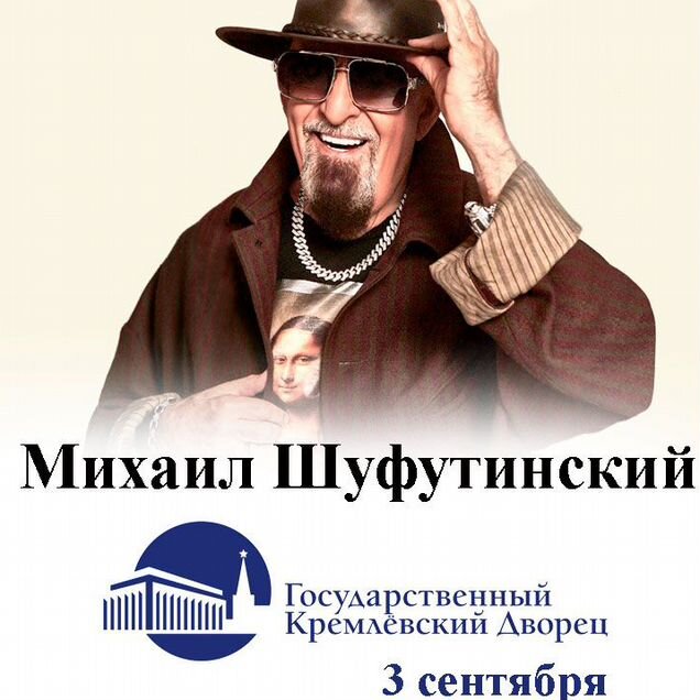 Михаил Шуфутинский 3 и 4 сентября