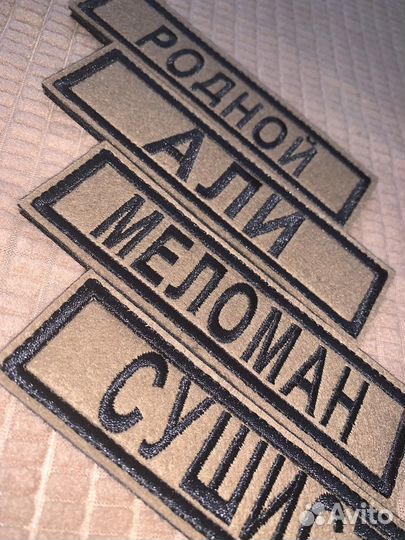 Нашивки шевроны и позывные