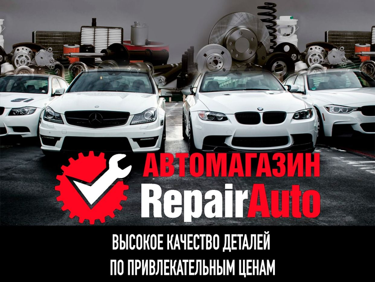 Repair Auto Автозапчасти для немецких автомобилей. Профиль пользователя на  Авито