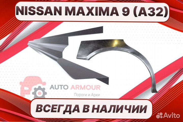 Пороги Nissan Maxima на все авто ремонтные