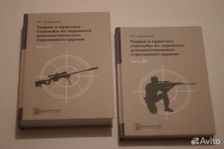Книга теория и практика стрельбы Ю.Г.Водорезов