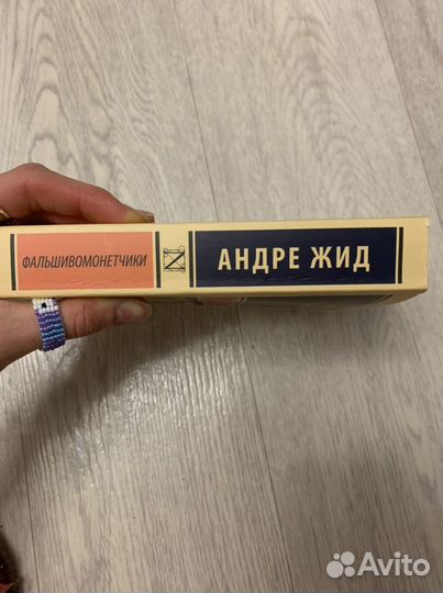 Андре Жид «Фальшивомонетчики»